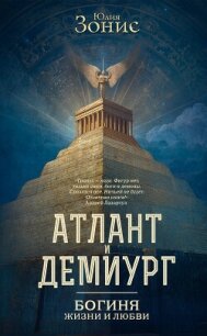 Атлант и Демиург. Богиня жизни и любви - Зонис Юлия