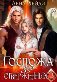 Госпожа для отверженных – 2 - Лена Хейди