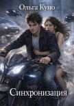 Читать книгу Синхронизация, автор Куно Ольга Синхронизация - Куно Ольга