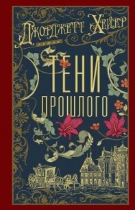 Тени прошлого - Хейер Джорджетт