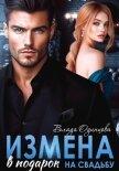 Измена в подарок на свадьбу - Одинцова Влада