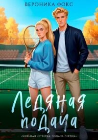 Ледяная подача - Фокс Вероника