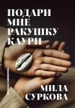 Читать книгу Подари мне ракушку каури. Рассказы и миниатюры, автор Суркова Мила Подари мне ракушку каури. Рассказы и миниатюры - Суркова Мила