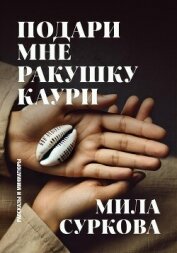 Подари мне ракушку каури. Рассказы и миниатюры - Суркова Мила