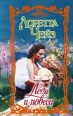 Леди и повеса - Чейз Лоретта