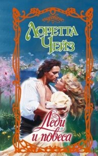 Леди и повеса - Чейз Лоретта