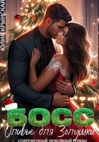 Босс. Оливье для Золушки - Крынская Юлия