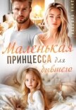 Маленькая принцесса для бывшего - Павлова Дина