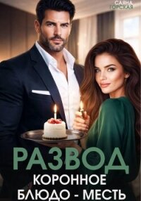 Развод. Коронное блюдо – месть - Горская Саяна