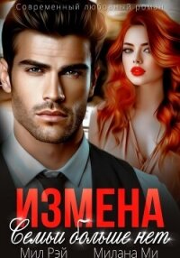 Измена. Семьи больше нет - Рэй Мил