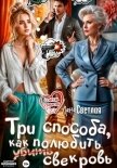 Читать книгу Три способа, как полюбить свекровь, автор Светлая Лана Три способа, как полюбить свекровь - Светлая Лана