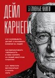 Карнеги. Три книги в одной - Карнеги Дейл