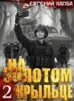 На золотом крыльце – 2 - Капба Евгений Адгурович