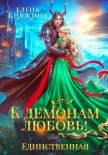 К демонам любовь! Единственная - Княжина Елена