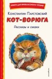 Кот-ворюга. Рассказы и сказки - Паустовский Константин