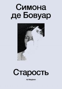 Старость - де Бовуар Симона