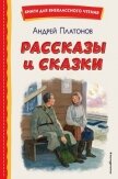 Рассказы и сказки - Платонов Андрей