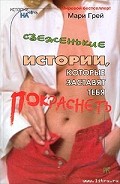 Серия книг Свеженькие истории, которые заставят тебя покраснеть