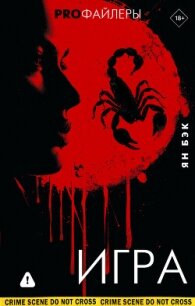 Игра - Бэк Ян