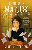 Кофе для Мардж, а ограбление на десерт - Андерсенн Кейт