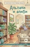 Альпаки и алиби. Клубок смертельных тайн Сэди Сэкстон - Джеймс Рейми