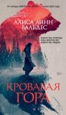 Кровавая гора - Вальдес Алиса Линн