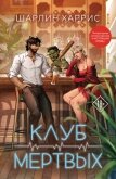 Клуб мертвых - Харрис Шарлин