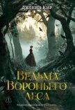 Ведьма Вороньего леса - Кир Дженни