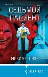 Седьмой пациент - Тинэн Микито