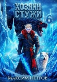 Хозяин Стужи 6 (СИ) - Петров Максим Николаевич