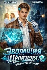 Эволюция целителя (СИ) - Харченко Сергей