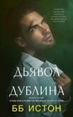 Дьявол Дублина (ЛП) - Истон Б. Б
