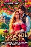 Беглая жена дракона. Наследница проклятого поместья (СИ) - Вайс Адриана