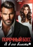 Читать книгу Порочный босс. Я в его власти (СИ), автор Но Анна Порочный босс. Я в его власти (СИ) - Но Анна