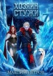 Читать книгу Хозяин Стужи 7 (СИ), автор Петров Максим Николаевич Хозяин Стужи 7 (СИ) - Петров Максим Николаевич