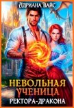 Невольная ученица ректора-дракона. Вернуть любой ценой (СИ) - Вайс Адриана