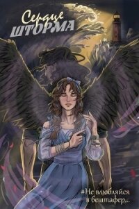 Сердце шторма (СИ) - Фламмер Нат