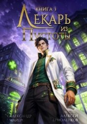 Лекарь из Пустоты. Книга 3 (СИ) - Майерс Александр