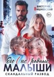 Читать книгу Его (не) родные малыши. Скандальный развод (СИ), автор Вишневская Виктория Его (не) родные малыши. Скандальный развод (СИ) - Вишневская Виктория
