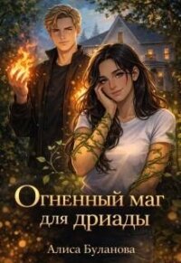 Огненный маг для дриады (СИ) - Буланова Алиса