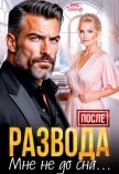 Читать книгу После развода мне не до сна (СИ), автор Томченко Анна После развода мне не до сна (СИ) - Томченко Анна