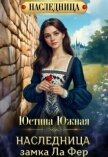Наследница замка Ла Фер (СИ) - Южная Юстина
