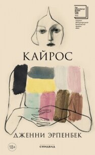 Кайрос - Эрпенбек Дженни