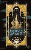 Читать книгу Академия Арканов, автор Кова Элис Академия Арканов - Кова Элис