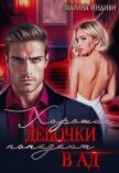 Читать книгу Хорошие девочки попадают в Ад (СИ), автор Эльденберт Марина Хорошие девочки попадают в Ад (СИ) - Эльденберт Марина
