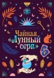 Чайная «Лунный серп» - Сивински Стейси