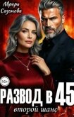 Читать книгу Развод в 45. Второй шанс (СИ), автор Сазонова Аврора Развод в 45. Второй шанс (СИ) - Сазонова Аврора