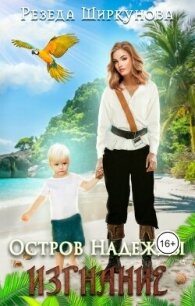 Изгнание (СИ) - Ширкунова Резеда