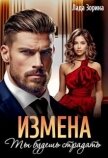 Читать книгу Измена. Ты будешь страдать (СИ), автор Зорина Лада Измена. Ты будешь страдать (СИ) - Зорина Лада