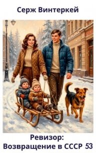Ревизор: возвращение в СССР 53 (СИ) - Винтеркей Серж